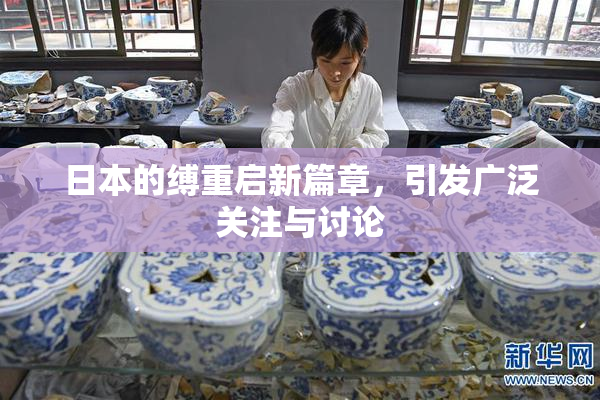 日本的缚重启新篇章，引发广泛关注与讨论