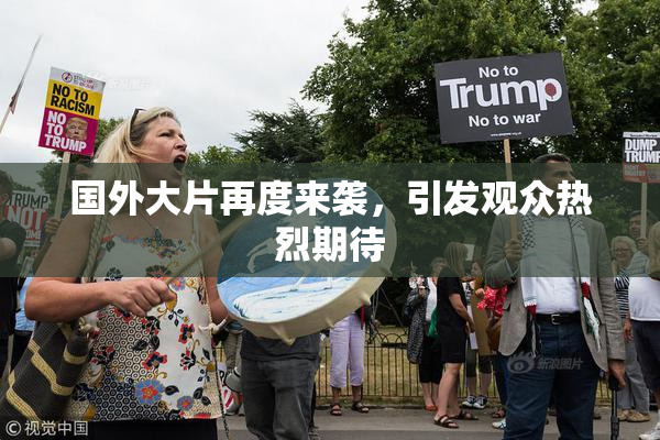 国外大片再度来袭，引发观众热烈期待