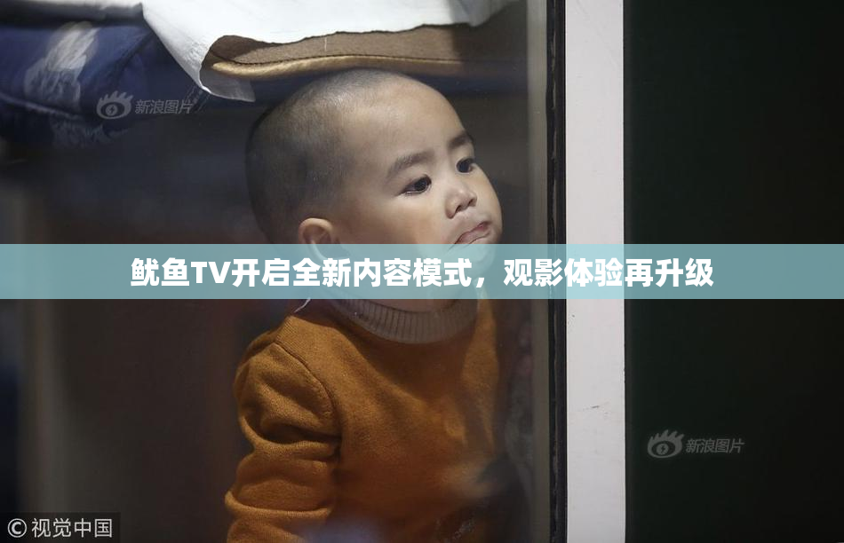鱿鱼TV开启全新内容模式，观影体验再升级