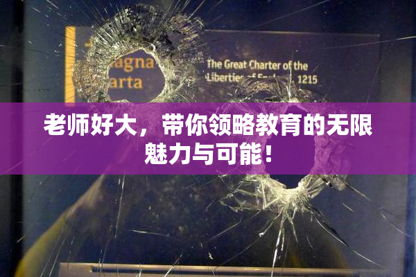 老师好大，带你领略教育的无限魅力与可能！