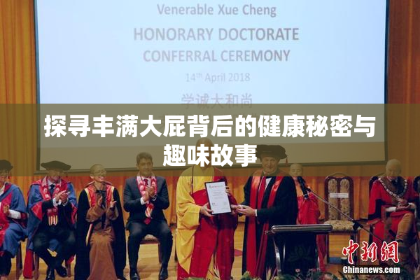 探寻丰满大屁背后的健康秘密与趣味故事