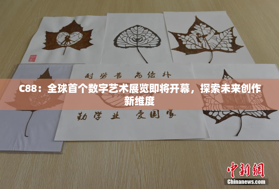 C88：全球首个数字艺术展览即将开幕，探索未来创作新维度