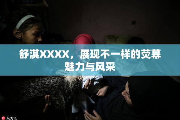 舒淇XXXX，展现不一样的荧幕魅力与风采