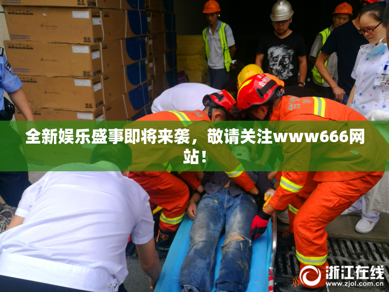 全新娱乐盛事即将来袭，敬请关注www666网站！