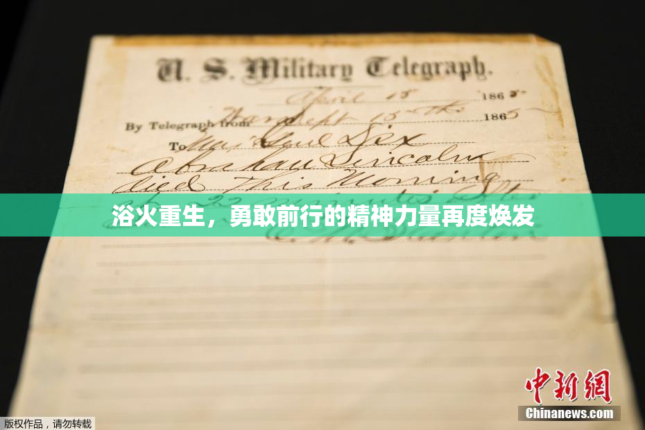浴火重生，勇敢前行的精神力量再度焕发
