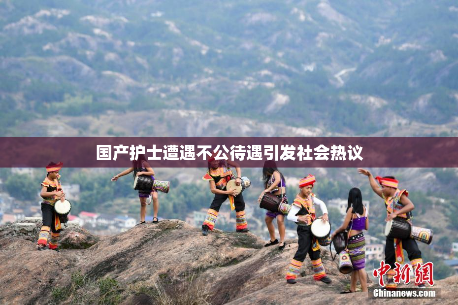 国产护士遭遇不公待遇引发社会热议