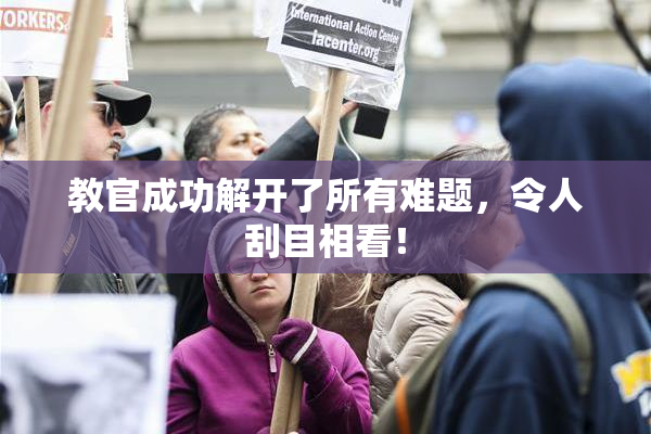 教官成功解开了所有难题，令人刮目相看！
