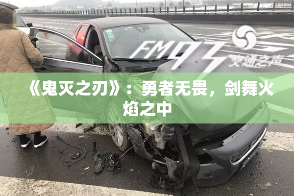 《鬼灭之刃》：勇者无畏，剑舞火焰之中