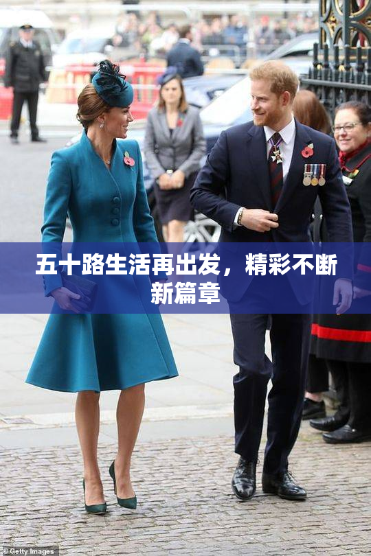 五十路生活再出发，精彩不断新篇章