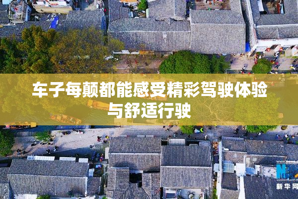 车子每颠都能感受精彩驾驶体验与舒适行驶