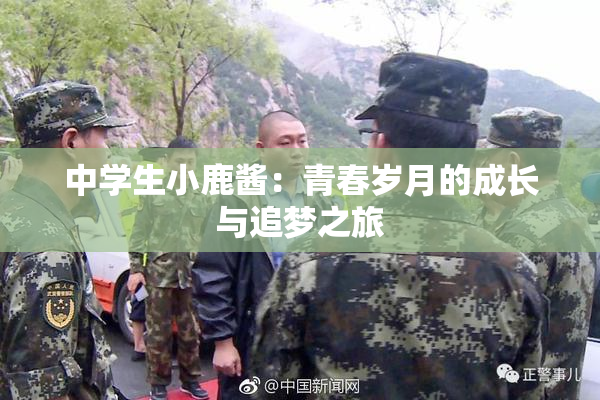 中学生小鹿酱：青春岁月的成长与追梦之旅