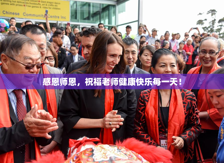 感恩师恩，祝福老师健康快乐每一天！