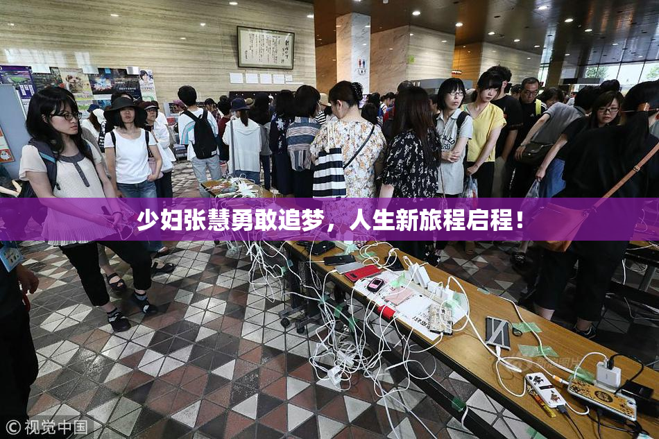 少妇张慧勇敢追梦，人生新旅程启程！