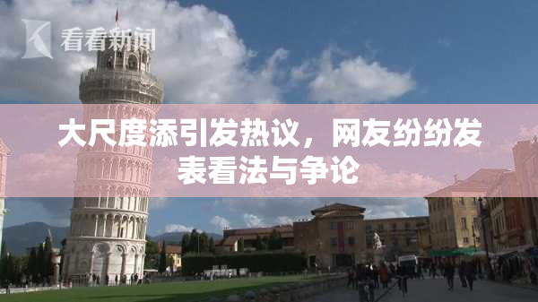 大尺度添引发热议，网友纷纷发表看法与争论