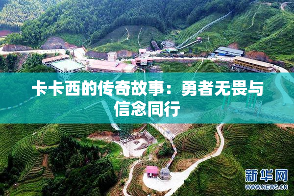 卡卡西的传奇故事：勇者无畏与信念同行