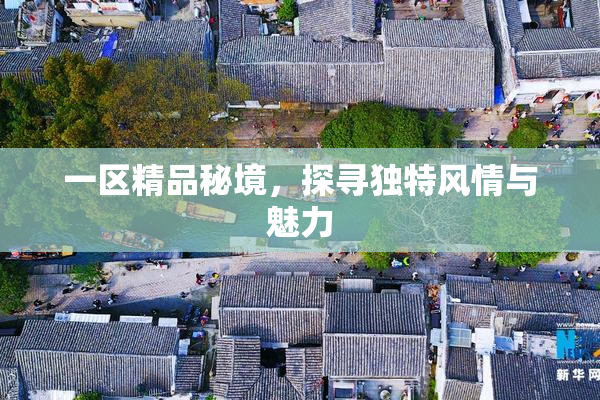 一区精品秘境，探寻独特风情与魅力