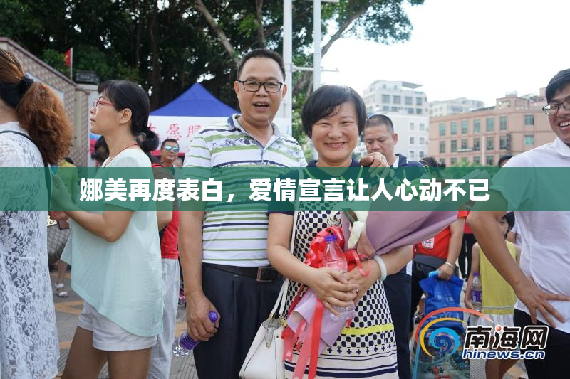 娜美再度表白，爱情宣言让人心动不已