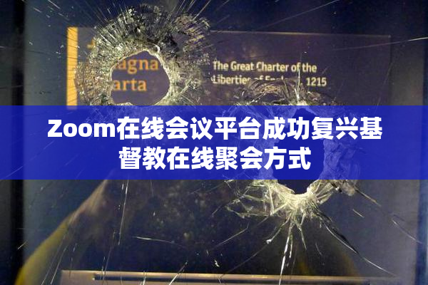 Zoom在线会议平台成功复兴基督教在线聚会方式