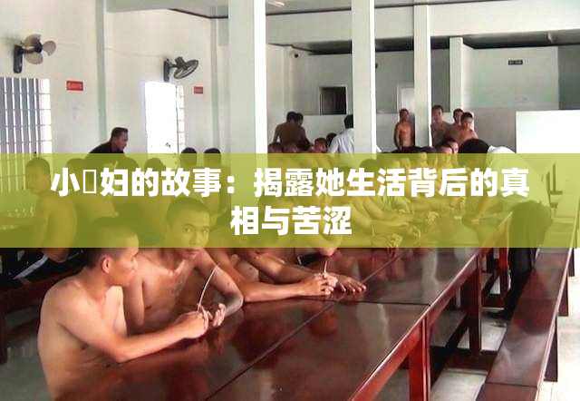 小婬妇的故事：揭露她生活背后的真相与苦涩
