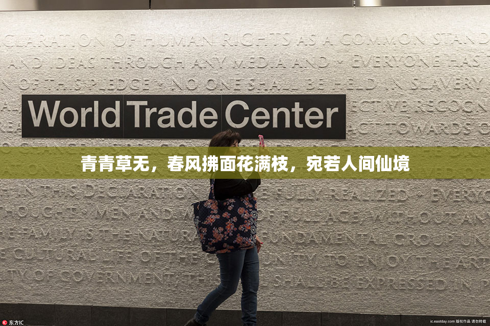 青青草无，春风拂面花满枝，宛若人间仙境