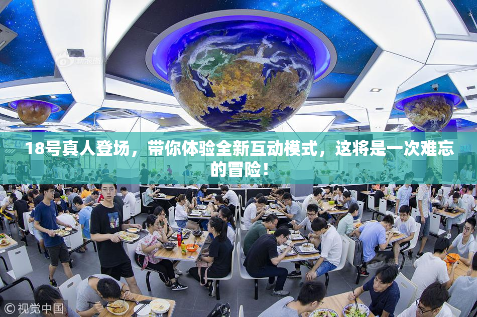 18号真人登场，带你体验全新互动模式，这将是一次难忘的冒险！