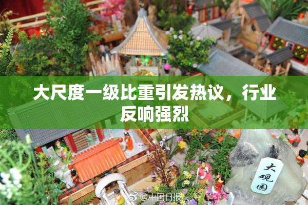 大尺度一级比重引发热议，行业反响强烈