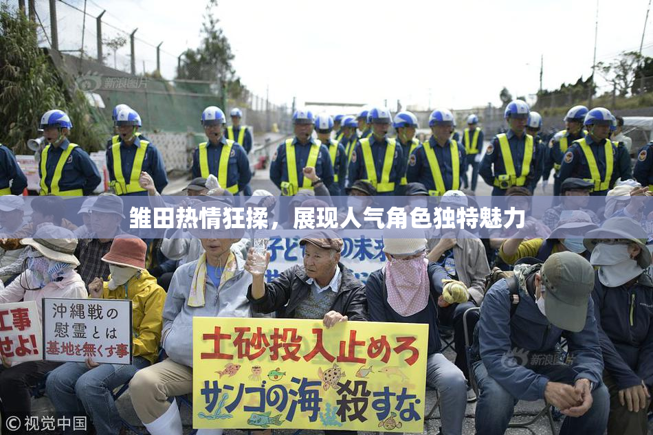 雏田热情狂揉，展现人气角色独特魅力
