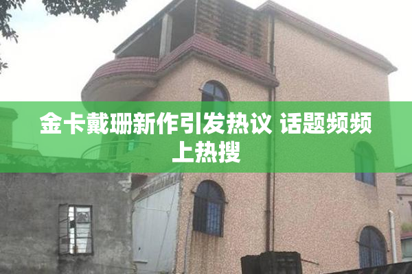金卡戴珊新作引发热议 话题频频上热搜