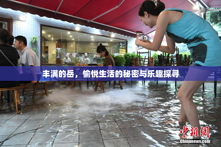 丰满的岳，愉悦生活的秘密与乐趣探寻