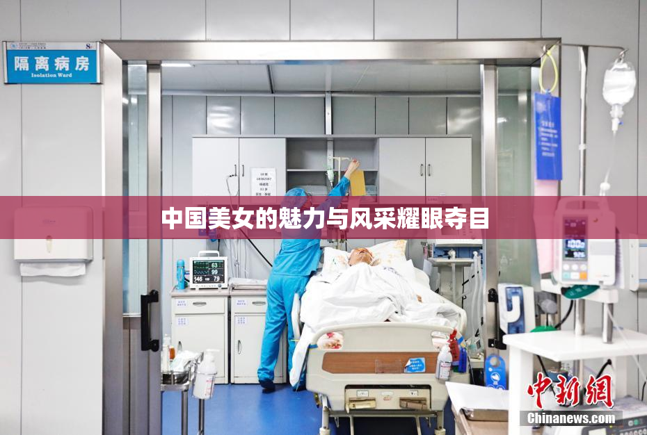 中国美女的魅力与风采耀眼夺目