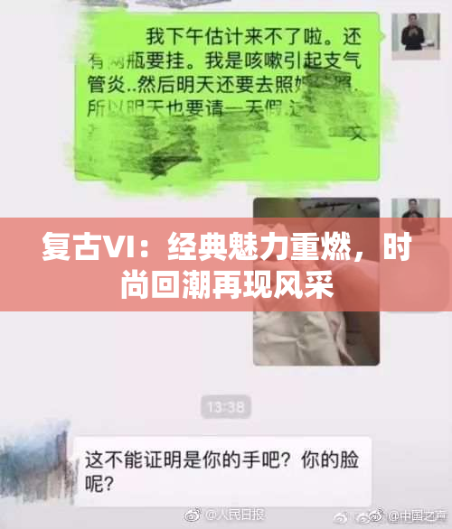 复古VI：经典魅力重燃，时尚回潮再现风采