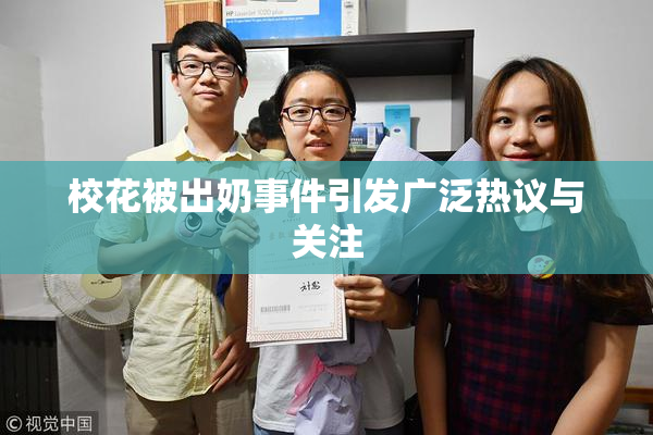 校花被出奶事件引发广泛热议与关注