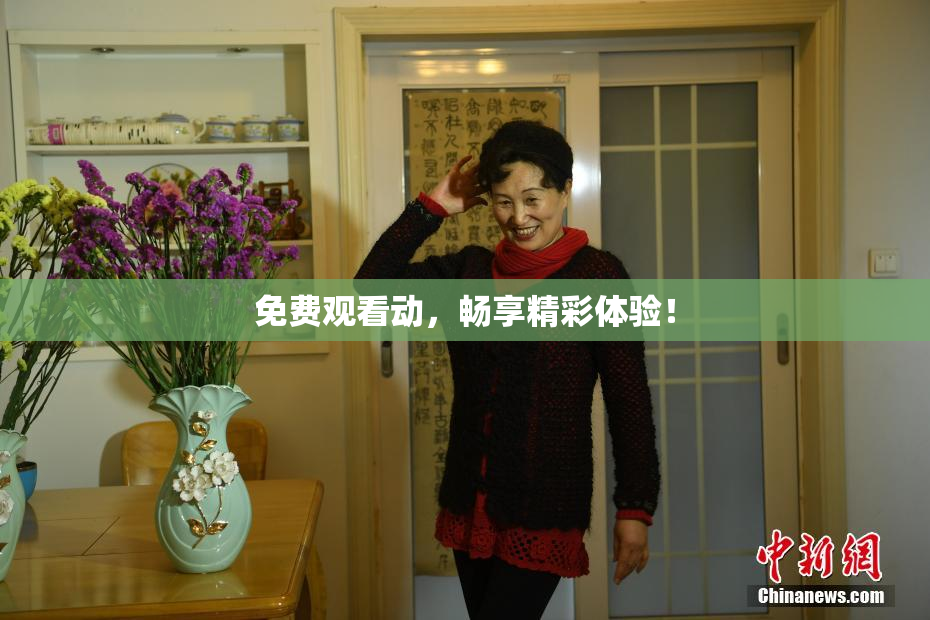 免费观看动，畅享精彩体验！