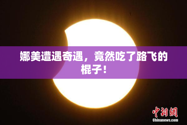 娜美遭遇奇遇，竟然吃了路飞的棍子！