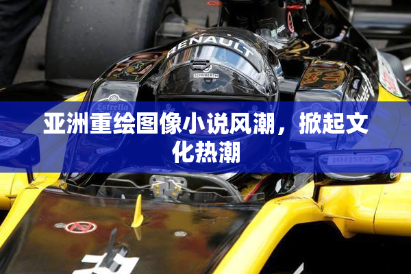 亚洲重绘图像小说风潮，掀起文化热潮
