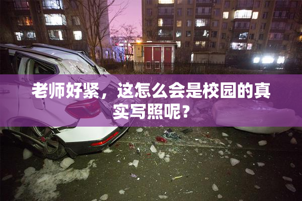 老师好紧，这怎么会是校园的真实写照呢？