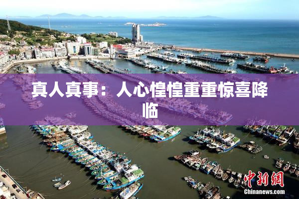 真人真事：人心惶惶重重惊喜降临