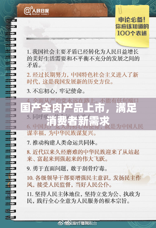 国产全肉产品上市，满足消费者新需求