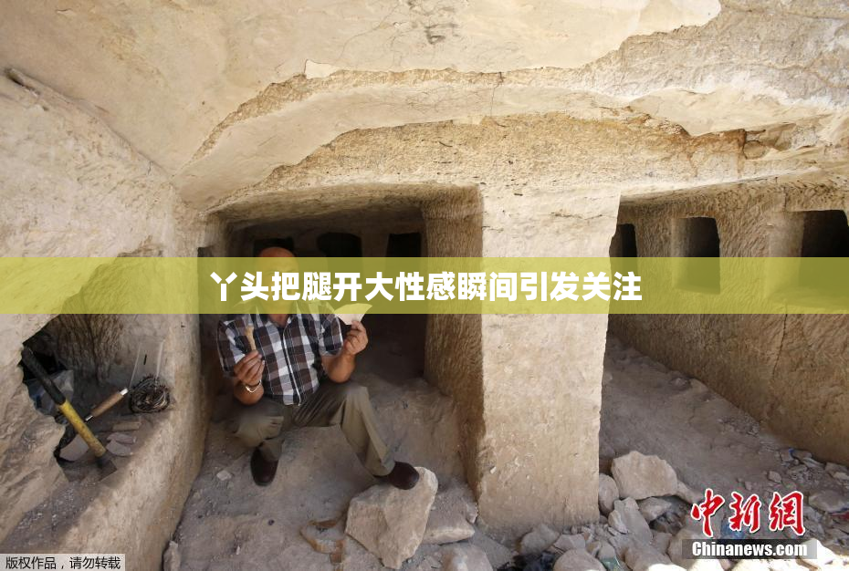 丫头把腿开大性感瞬间引发关注