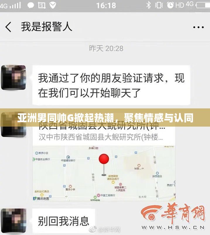 亚洲男同帅G掀起热潮，聚焦情感与认同