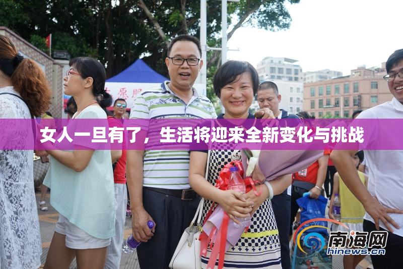 女人一旦有了，生活将迎来全新变化与挑战