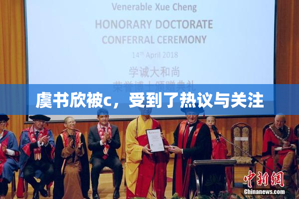 虞书欣被c，受到了热议与关注
