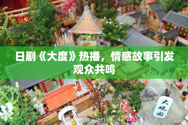 日剧《大度》热播，情感故事引发观众共鸣