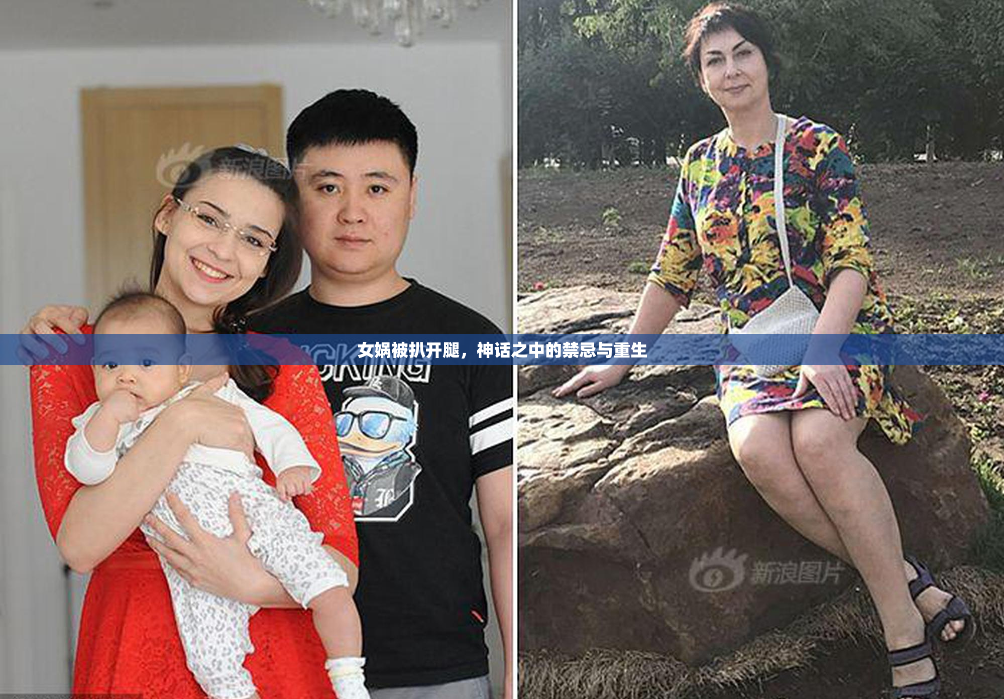 女娲被扒开腿，神话之中的禁忌与重生