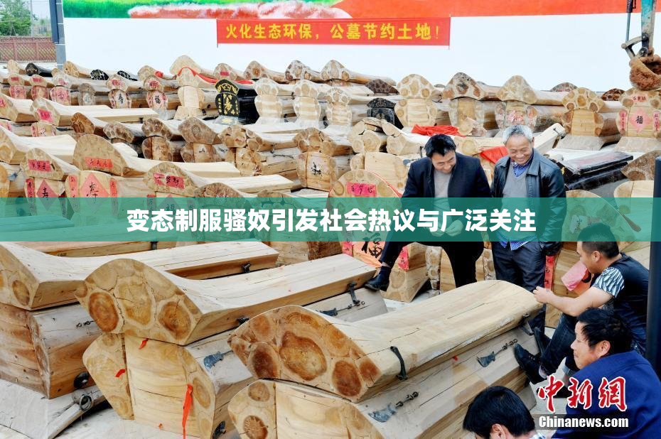 变态制服骚奴引发社会热议与广泛关注