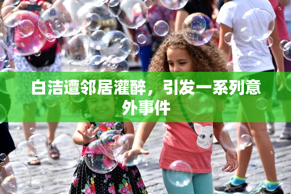 白洁遭邻居灌醉，引发一系列意外事件