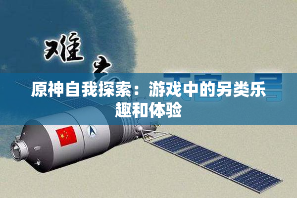 原神自我探索：游戏中的另类乐趣和体验