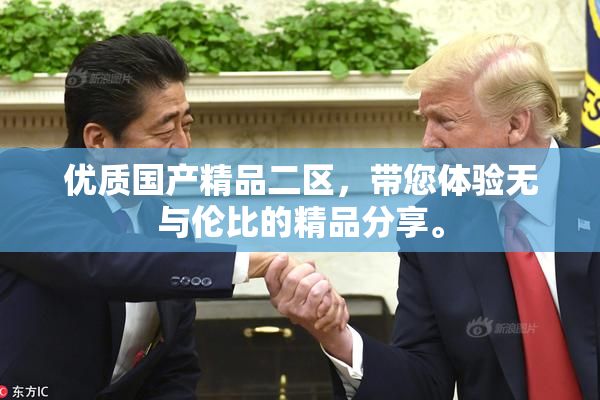 优质国产精品二区，带您体验无与伦比的精品分享。