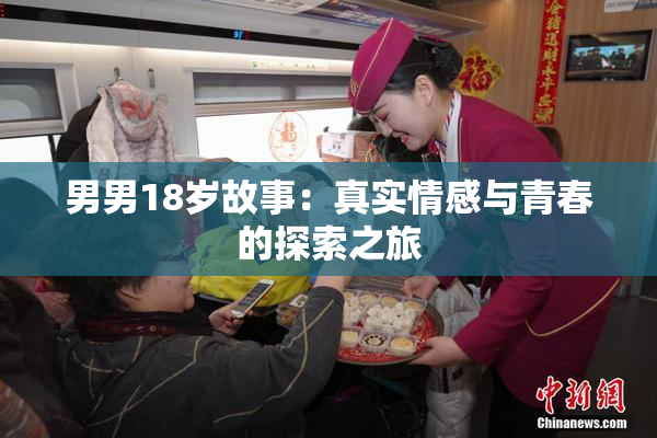 男男18岁故事：真实情感与青春的探索之旅
