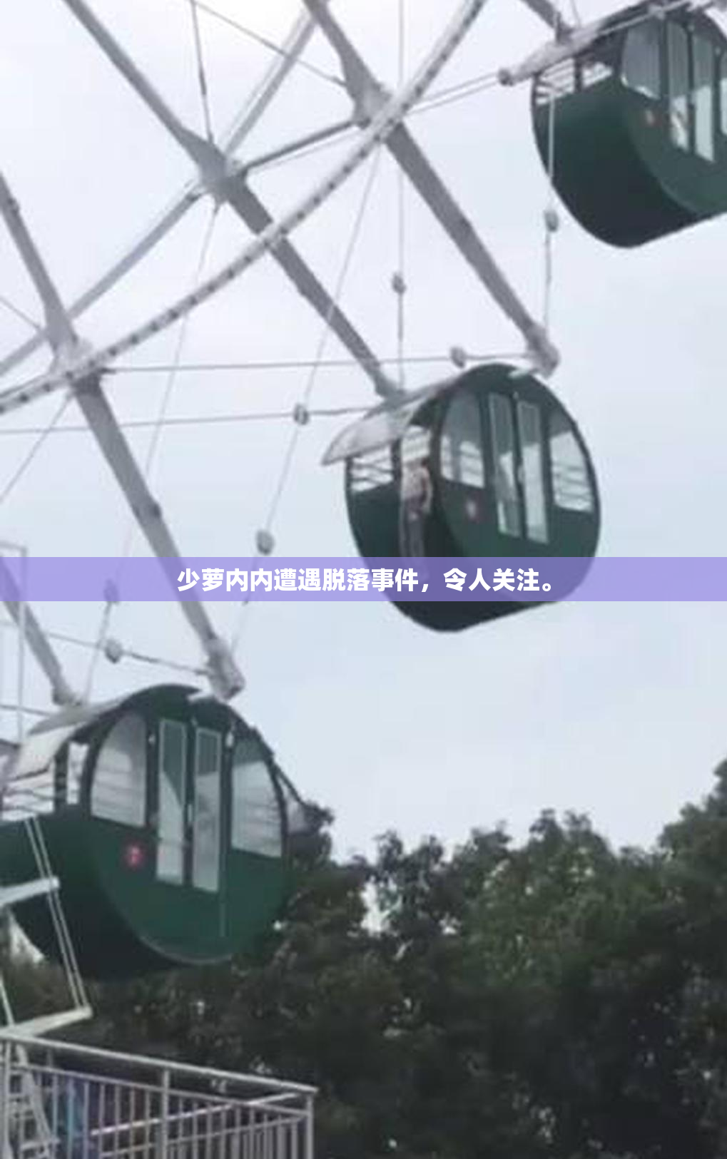 少萝内内遭遇脱落事件，令人关注。